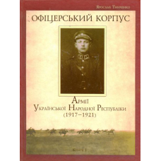 Офіцерський корпус Армії Української Народної Республіки (1917-1921)