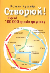 Створюй! Перші 100 000 кроків до успіху