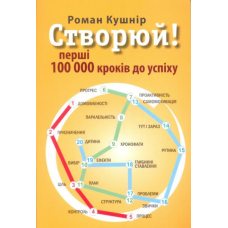 Створюй! Перші 100 000 кроків до успіху