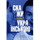 Скажи мені українською