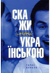 Скажи мені українською