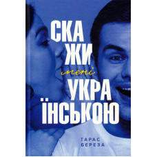 Скажи мені українською