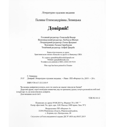 Довіряй!