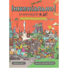 Інженіально! Інженерія в дії