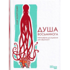 Душа осьминога