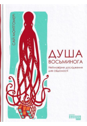 Душа осьминога