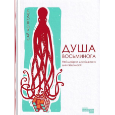 Душа осьминога