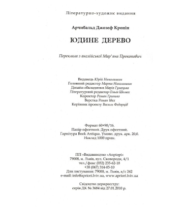 Юдине дерево
