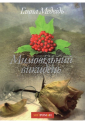 Мимовільний викидень