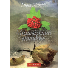 Мимовільний викидень