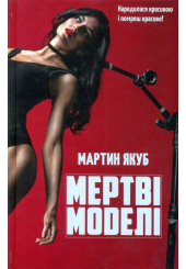 Мертві моделі