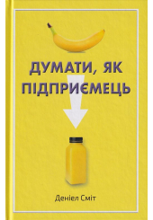Думати, як підприємець