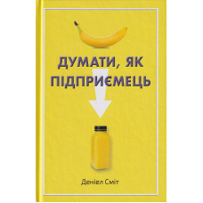 Думати, як підприємець