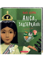 Аліса у Задзеркаллі