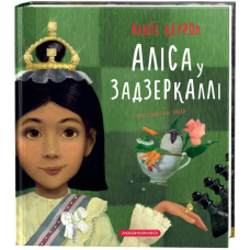 Аліса у Задзеркаллі