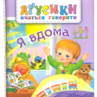 Я вдома