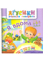 Я вдома
