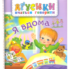 Я вдома