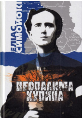 Неопалима купина