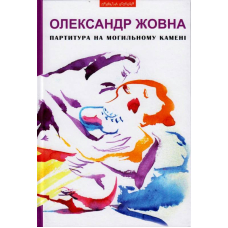 Партитура на могильному камені