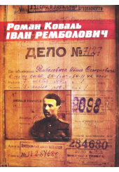 Іван Ремболович. Дело №7127