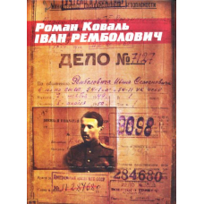 Іван Ремболович. Дело №7127