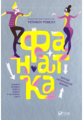 Фанатка