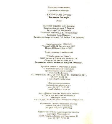 Таємниця Ґаннерів