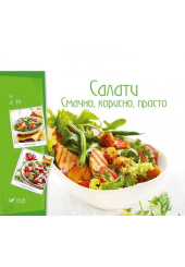 Салати: смачно, корисно, просто
