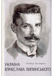 Україна В'ячеслава Липинського