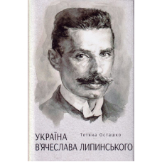 Україна В'ячеслава Липинського