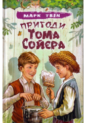 Пригоди Тома Сойєра