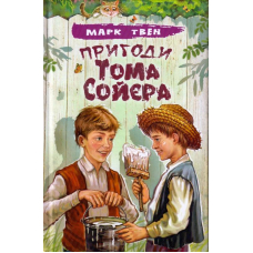 Пригоди Тома Сойєра