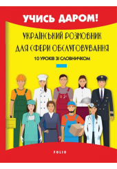 Український розмовник для сфери обслуговування. 10 уроків зі словничком