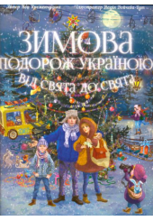 Зимова подорож Україною. Від свят до свят