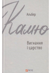 Вигнання і царство