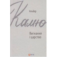 Вигнання і царство
