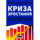 Криза зростання. Як не погоджуватися на маленькі результати в бізнесі