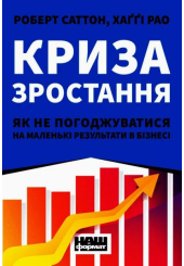 Криза зростання. Як не погоджуватися на маленькі результати в бізнесі