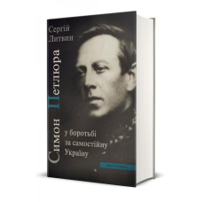 Симон Петлюра у боротьбі за самостійну Україну