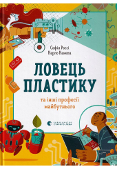 Ловець пластику та інші професії майбутнього