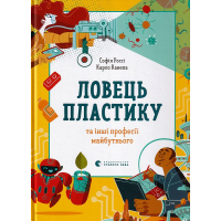 Ловець пластику та інші професії майбутнього