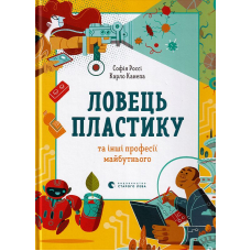 Ловець пластику та інші професії майбутнього