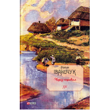 Через перевал. Том 21