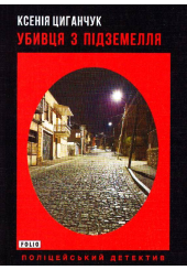 Убивця з підземелля
