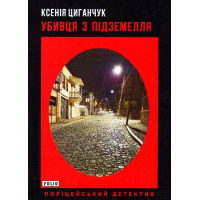 Убивця з підземелля