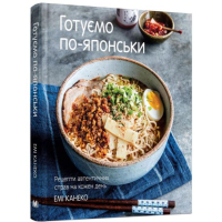Готуємо по-японськи. Рецепти автентичних страв на кожен день