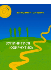 Зупинитися і озирнутись