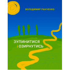 Зупинитися і озирнутись