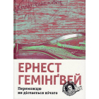 Переможцю не дістається нічого